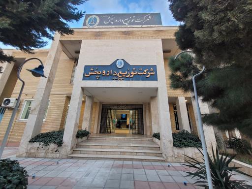 عکس شرکت توزیع داروپخش مشهد