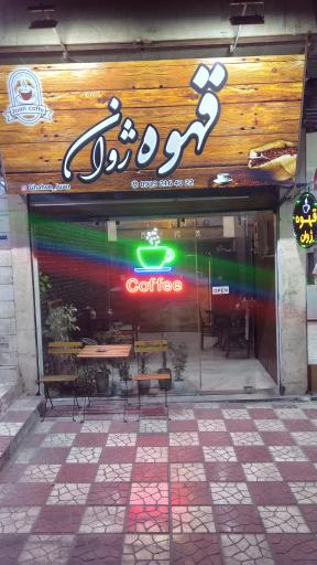 عکس کافه ژوان