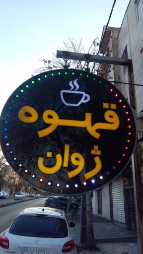 عکس کافه ژوان