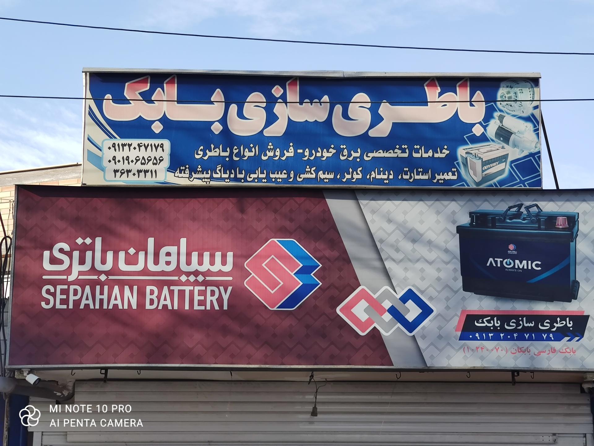 عکس باطری سازی وباتری فروشی بابک
