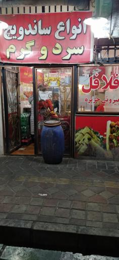 عکس فلافل بیروتی جزیره