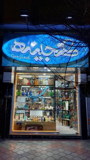 عکس صنایع دستی گنجینه