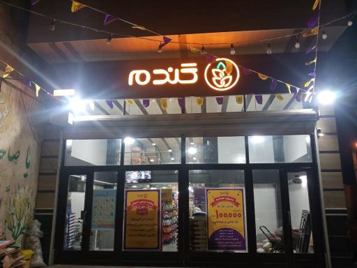 عکس فروشگاه گندم