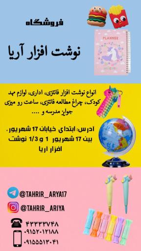 عکس فروشگاه نوشت افزار و لوازم هنری آریا