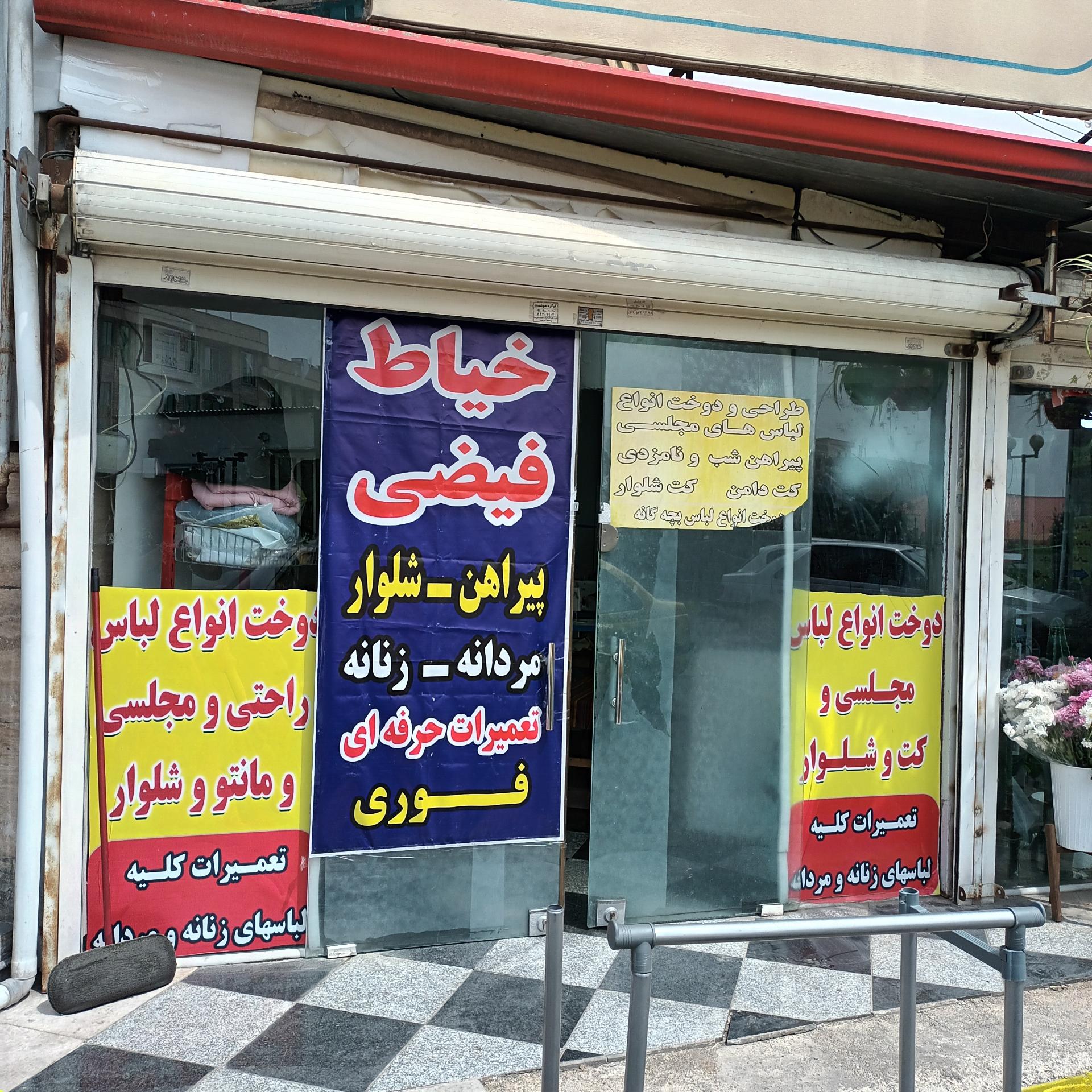 عکس خیاطی فیضی