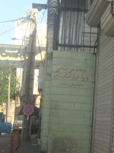 عکس مرکز گزینش ناجا شرق استان تهران