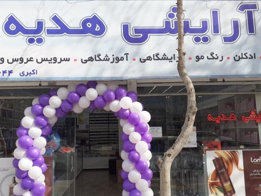عکس لوازم آرایشی هدیه