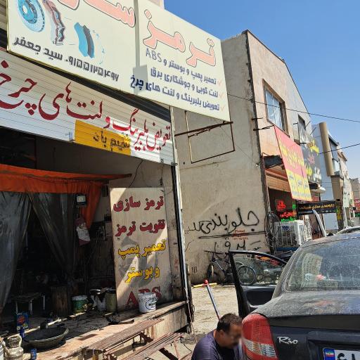 ترمز سازی سید جعفر