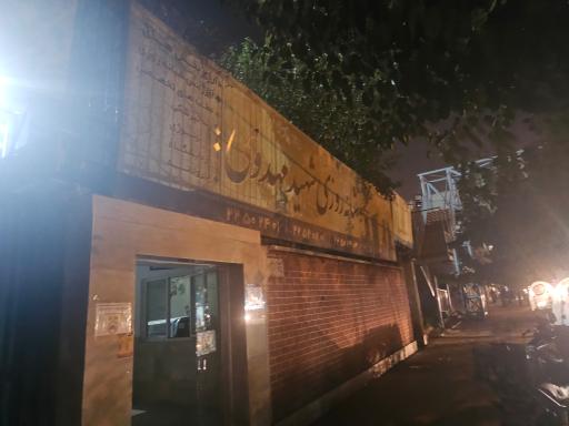 عکس درمانگاه تخصصی شبانه روزی شهید مهدوی