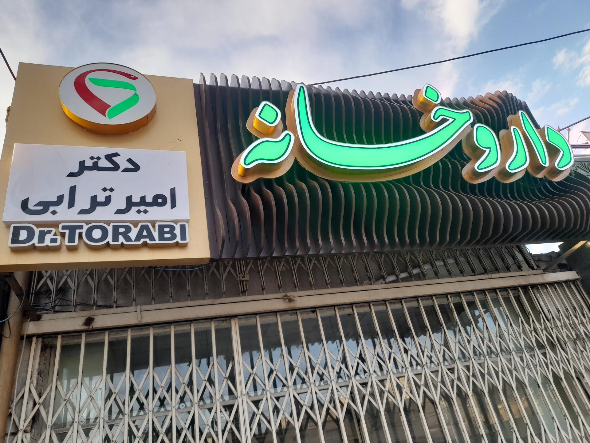 عکس داروخانه ترابی 