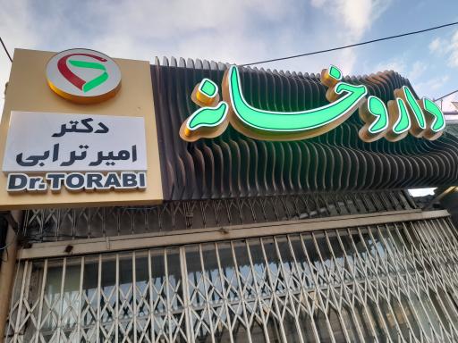 عکس داروخانه دکتر امیر ترابی