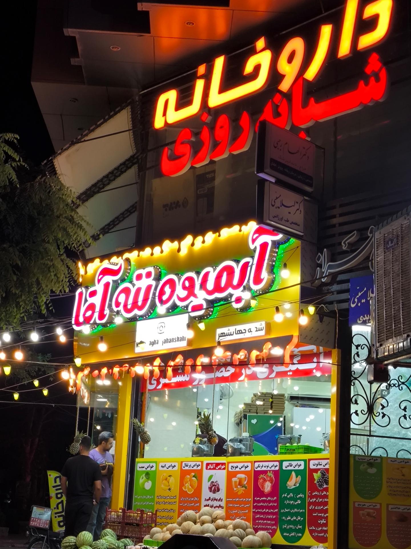 عکس آبمیوه ننه آقا