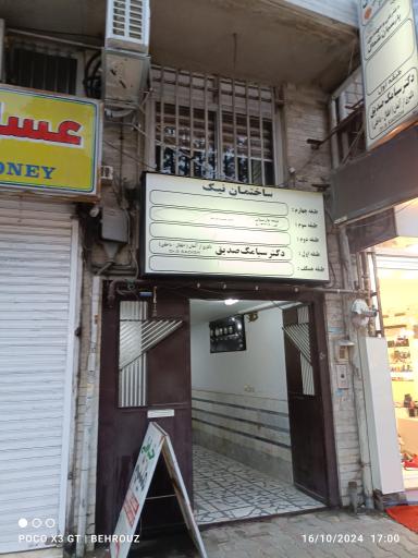 عکس مطب دکتر سیامک صدیق 