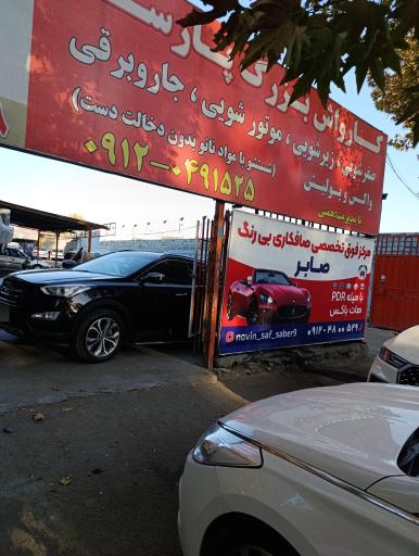 عکس مرکز تخصصی صافکاری pdr صابر