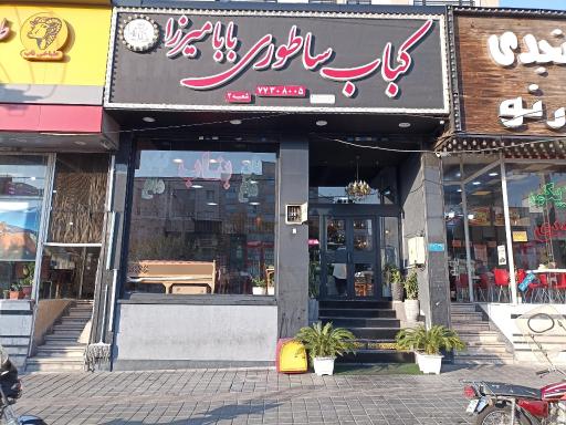 عکس کباب ساطوری بابا میرزا 