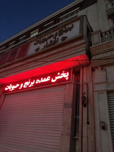 بازرگانی محسن افشار