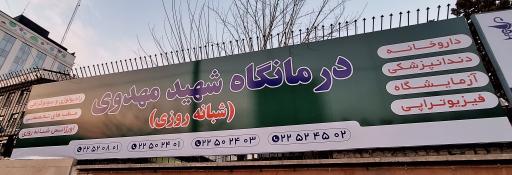 عکس درمانگاه تخصصی شبانه روزی شهید مهدوی