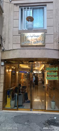 عکس مهمانپذیر حافظ وحدتی