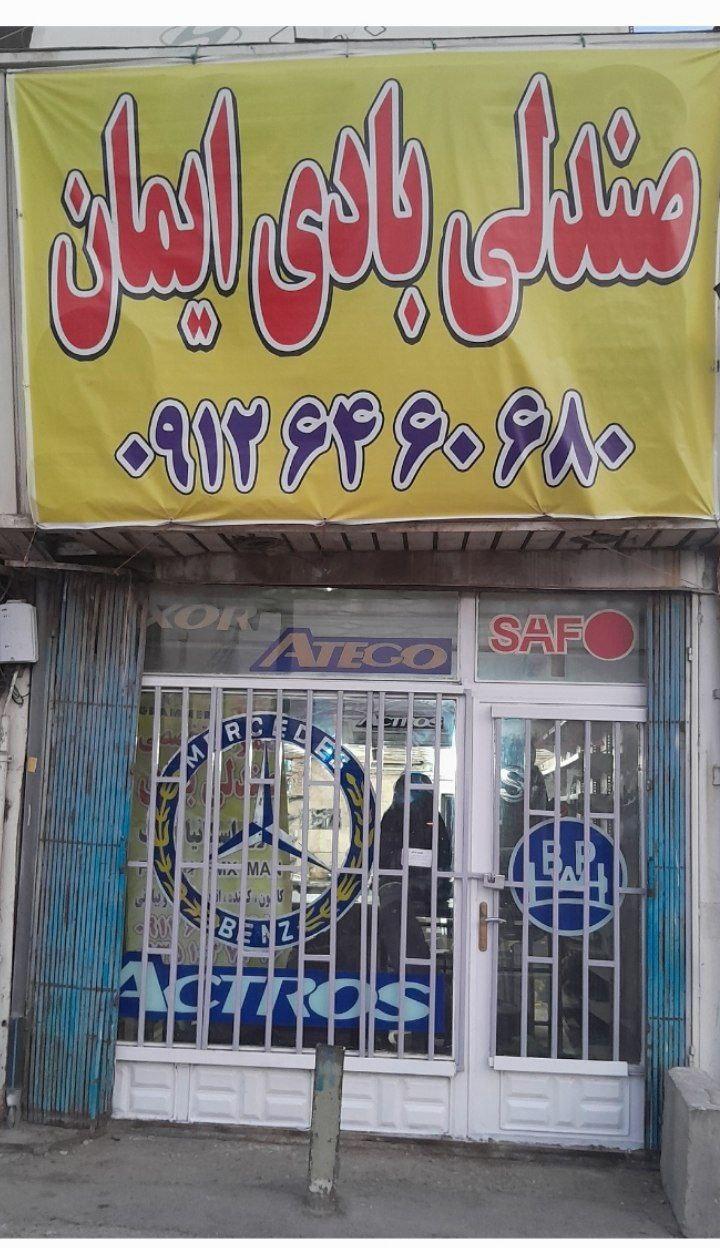 عکس صندلی بادی ایمان 