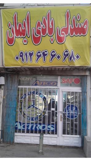 عکس صندلی بادی ایمان 