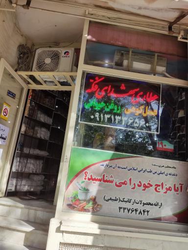 عکس عطاری شهدای فکه