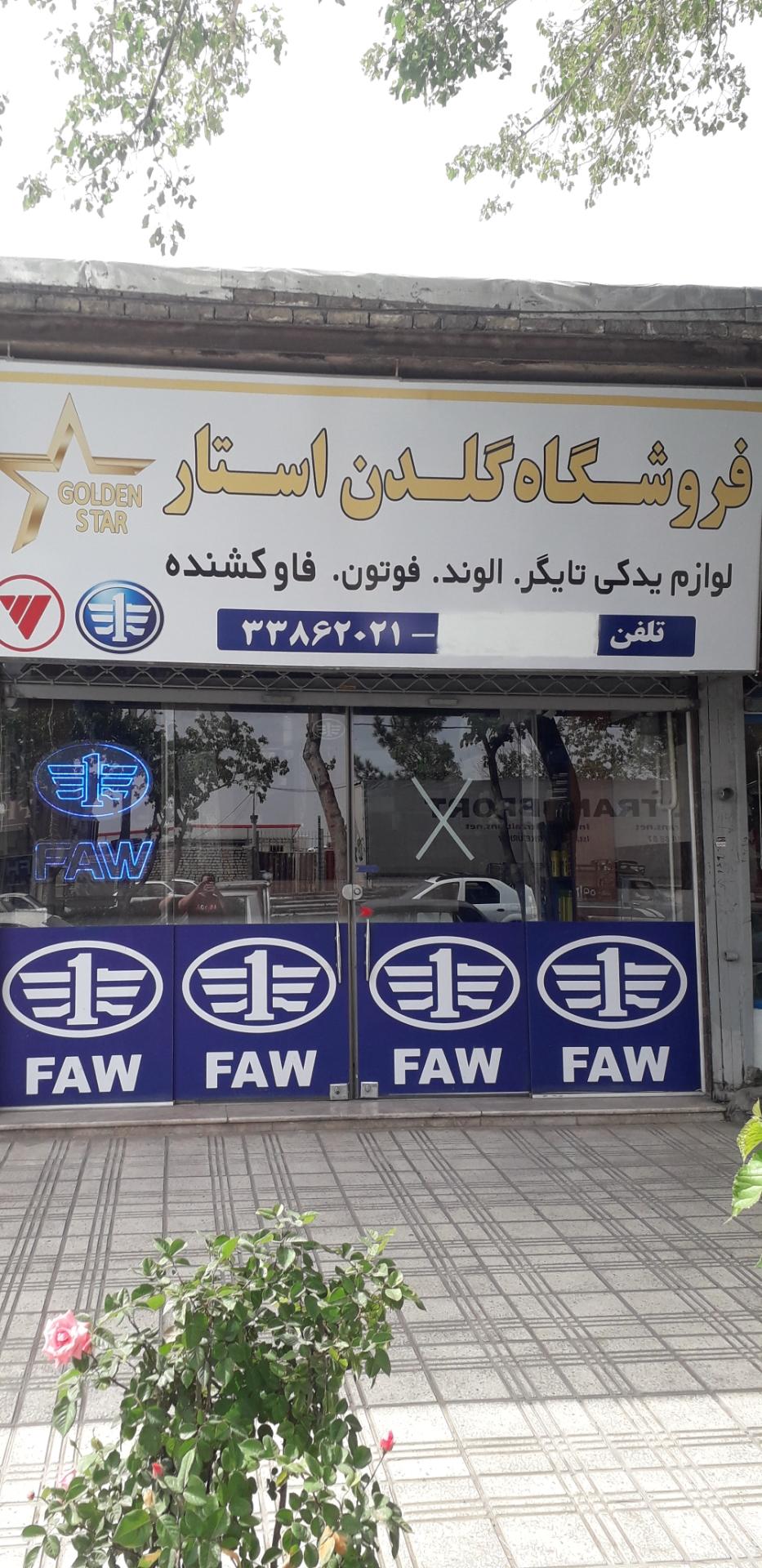 عکس فروشگاه لوازم یدکی گلدن استار(شفیعی)