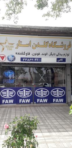 عکس فروشگاه لوازم یدکی گلدن استار(شفیعی)