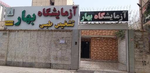 عکس آزمایشگاه تشخیص طبی بهار