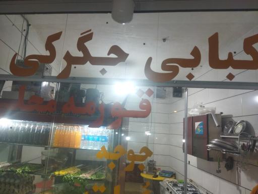 عکس کبابی جگرکی خوشنام 