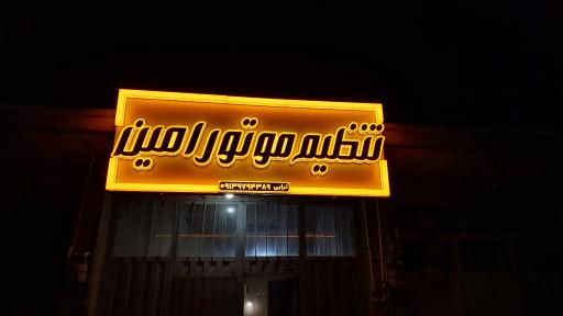 عکس تنظیم موتور امین