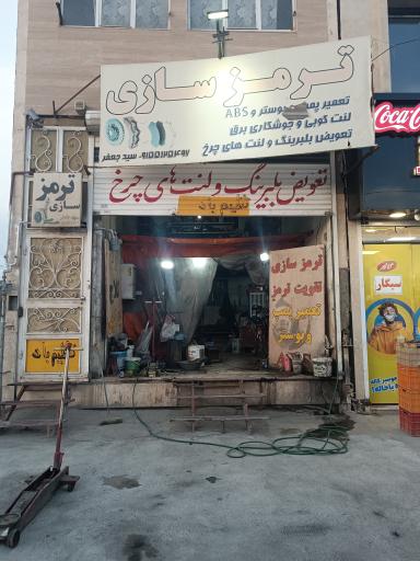 ترمز سازی سید جعفر