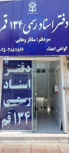 عکس دفتراسنادرسمی ۱۳۴ قم