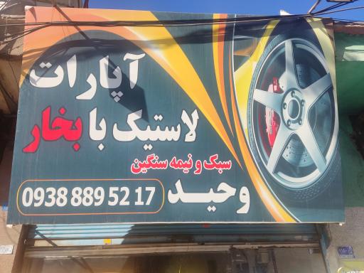 عکس آپارات لاستیک بابخار وحید