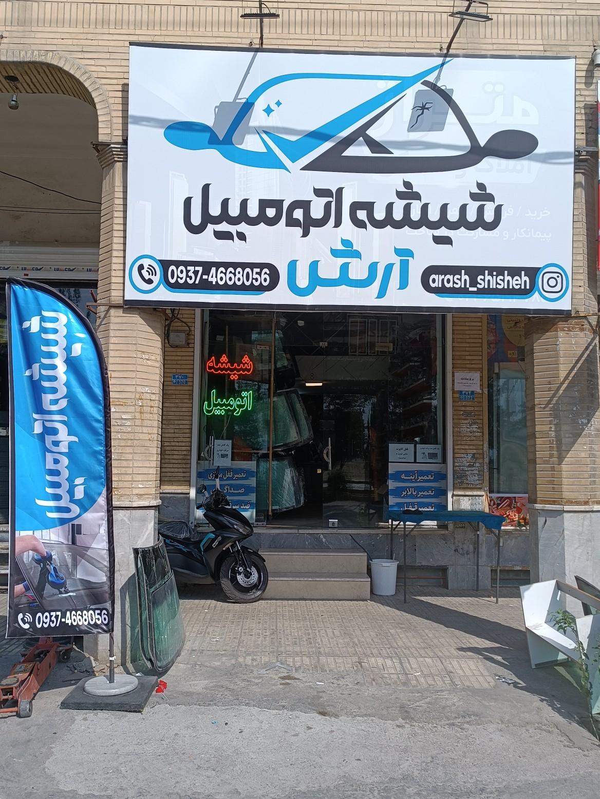عکس شیشه اتومبیل آرش 