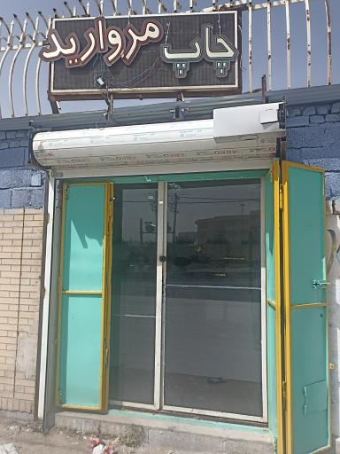 عکس چاپ و تبلیغات مروارید 