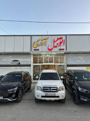 عکس اتومبیل آذری