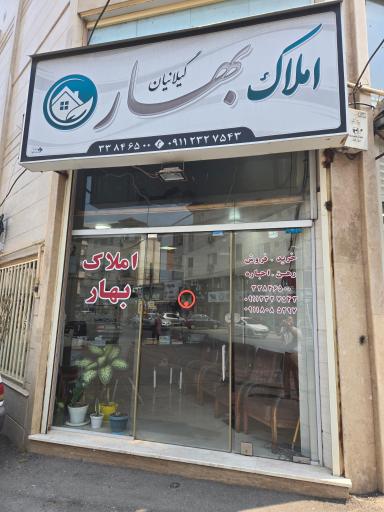 عکس مشاورین املاک بهار