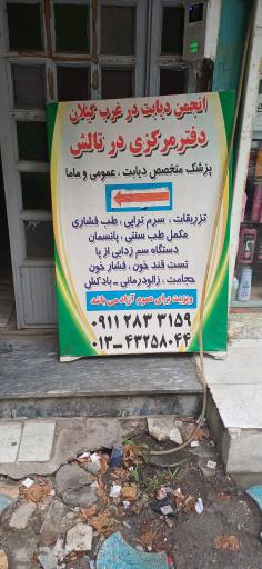 عکس انجمن دیابت غرب گیلان تالش