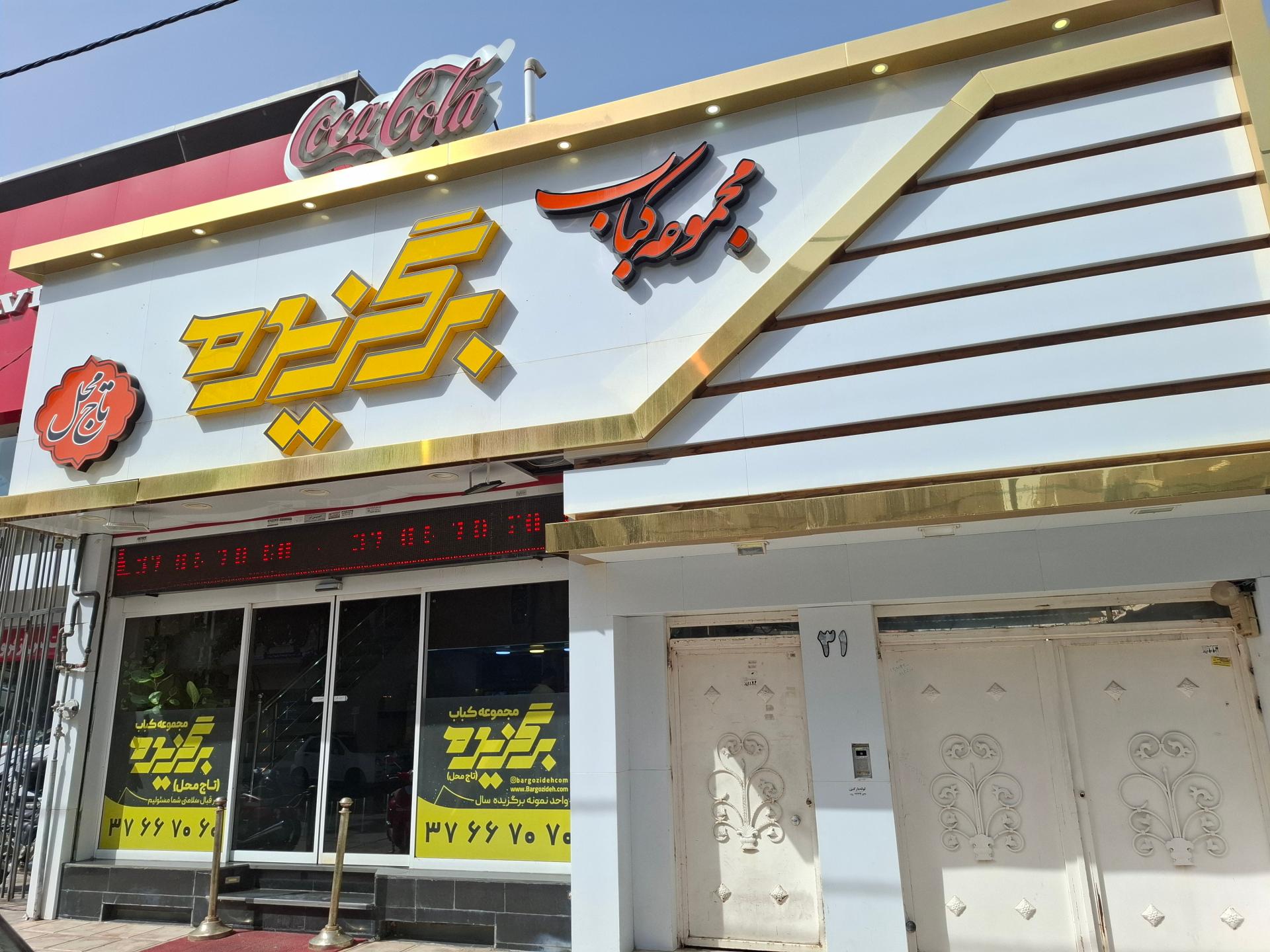 عکس مجموعه کباب برگزیده