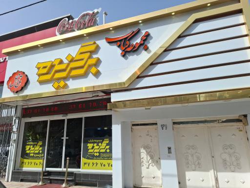 عکس مجموعه کباب برگزیده