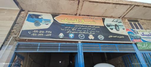 تعمیر تخصصی شمال کلینیک 