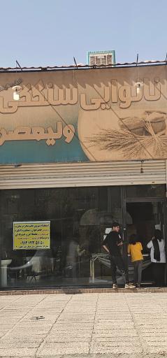 عکس نانوایی سنگکی ولیعصر