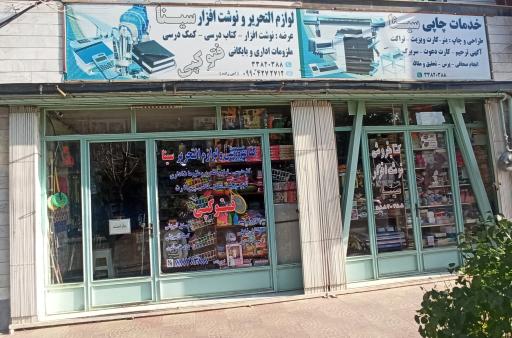 عکس کتابفروشی و لوازم التحریر سینا