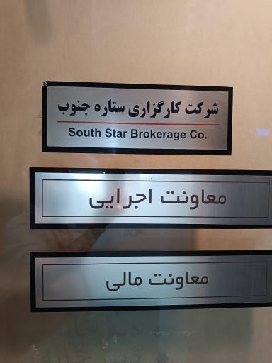 عکس شرکت کارگزاری ستاره جنوب