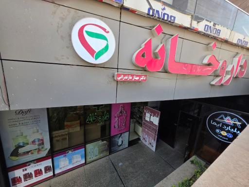 عکس داروخانه دکتر مازندرانی