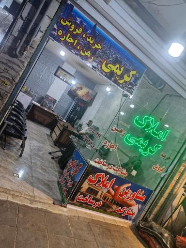 عکس املاک کریمی