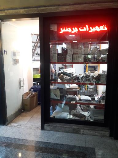 تعمیر انواع پرینتر و شارژ کارتریج