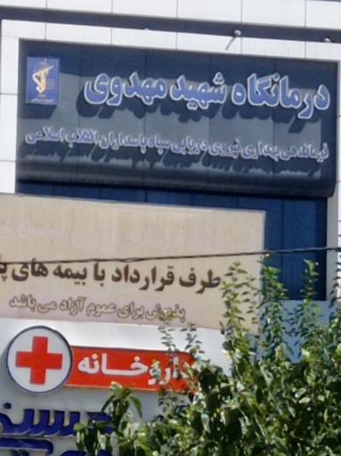 عکس درمانگاه تخصصی شهید مهدوی (شبانه روزی)