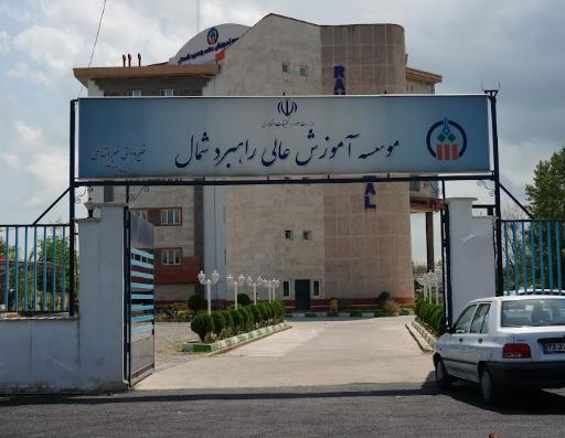 عکس موسسه آموزش عالی راهبرد شمال