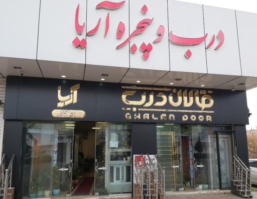 عکس درب ضدسرقت آریا ( قالان درب )